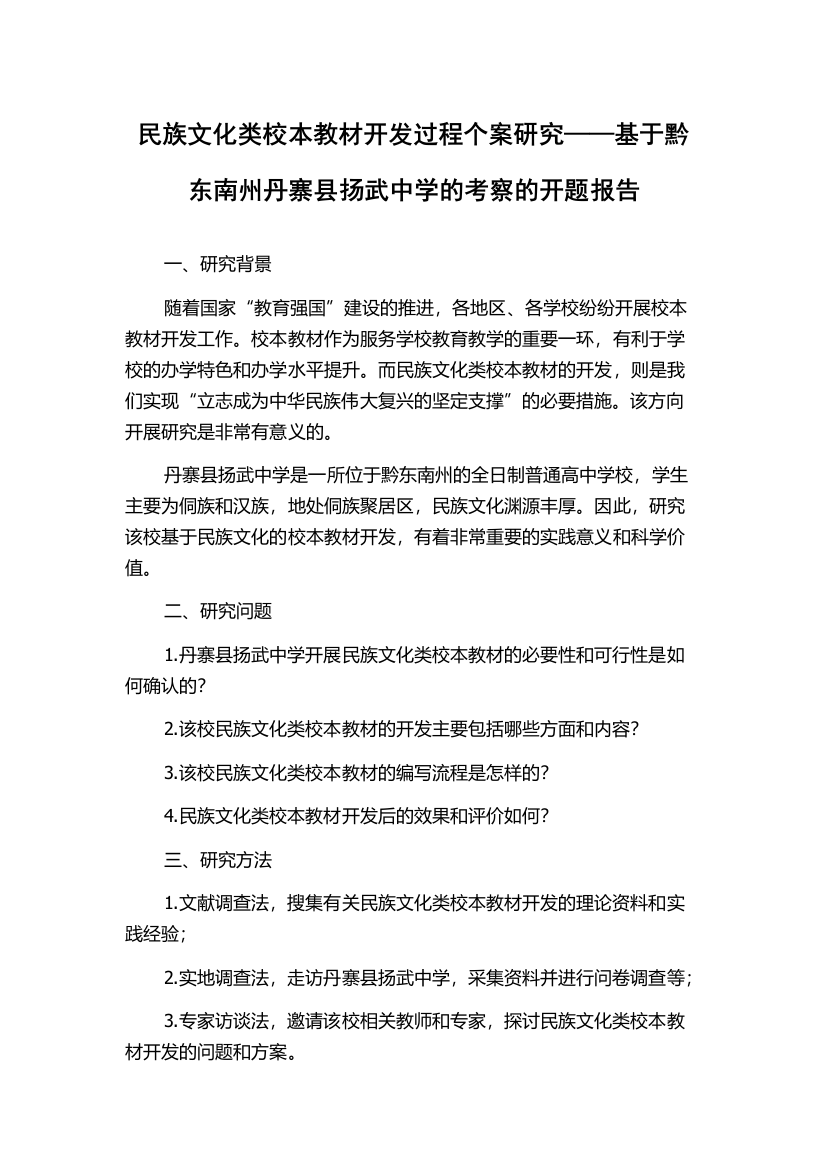 民族文化类校本教材开发过程个案研究——基于黔东南州丹寨县扬武中学的考察的开题报告