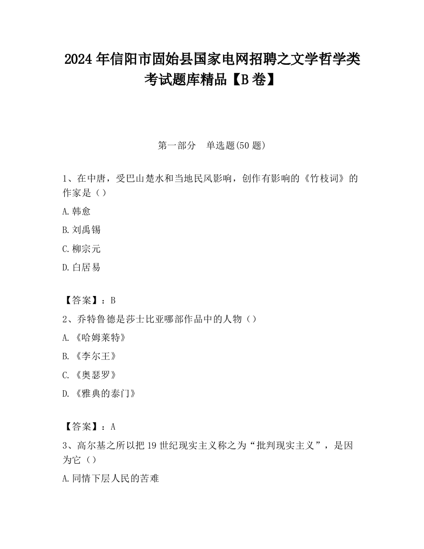 2024年信阳市固始县国家电网招聘之文学哲学类考试题库精品【B卷】