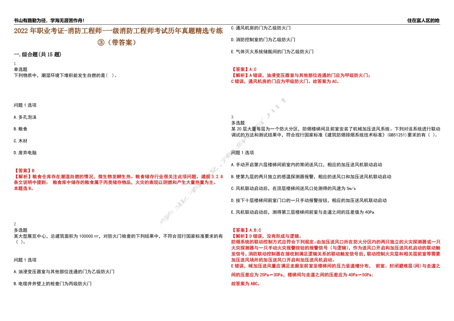 2022年职业考证-消防工程师-一级消防工程师考试历年真题精选专练③（带答案）试卷号；5