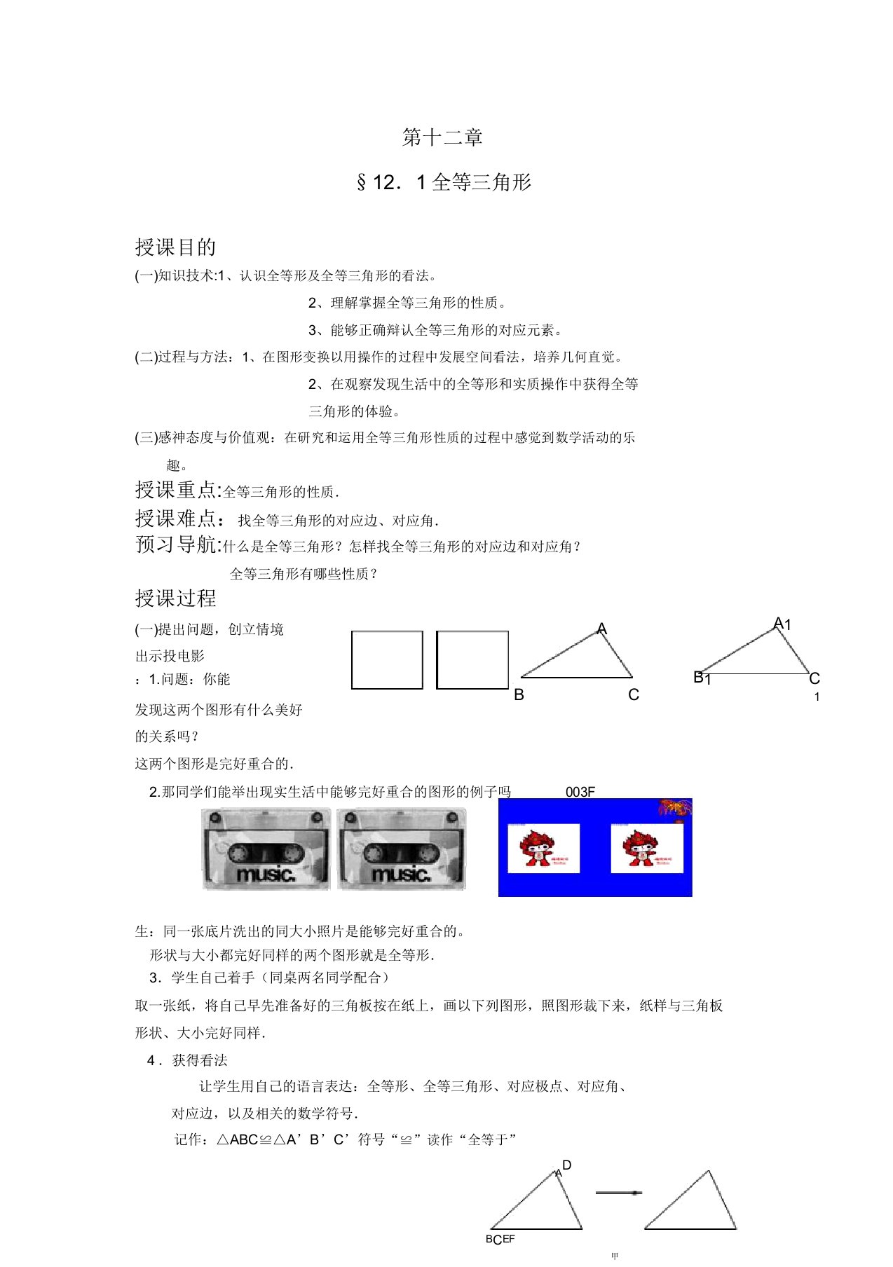 新人教版数学八年级上册第十二章《全等三角形》全章教案