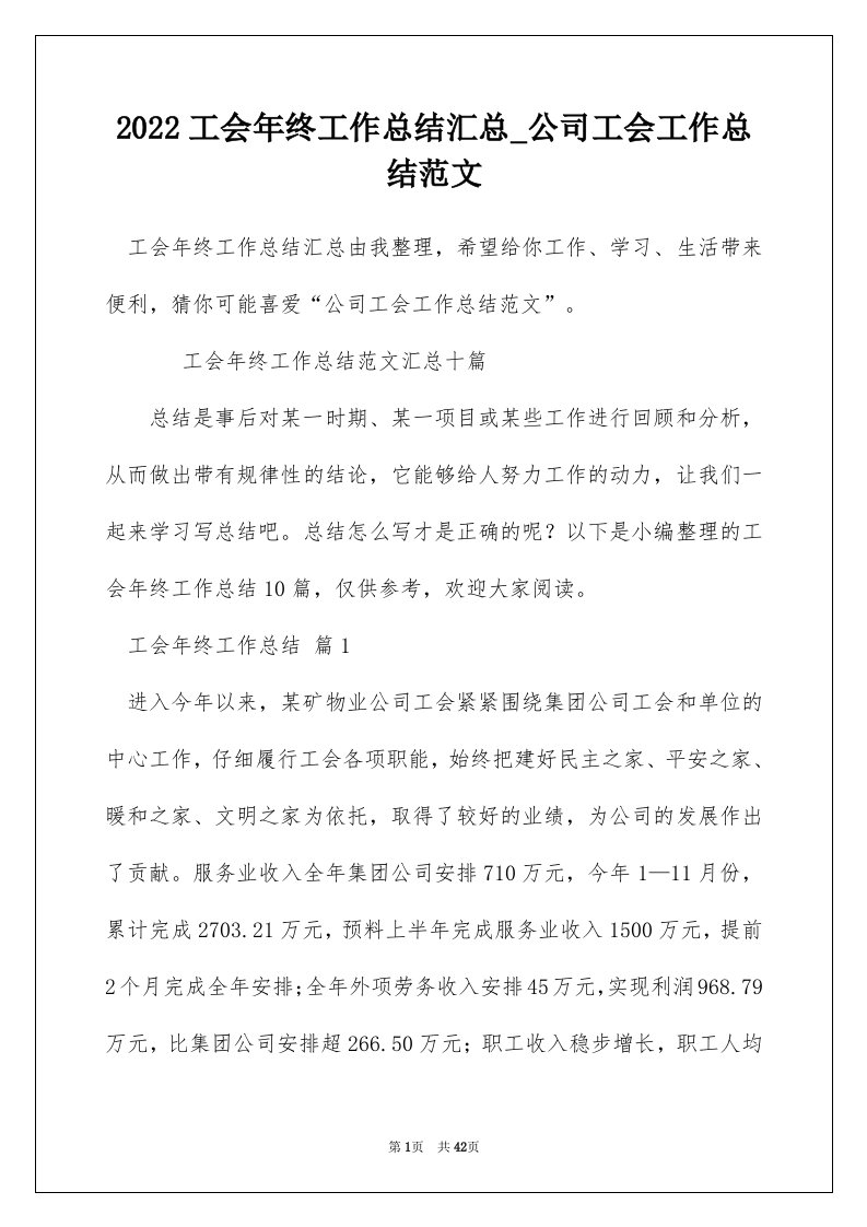 2022工会年终工作总结汇总_公司工会工作总结范文