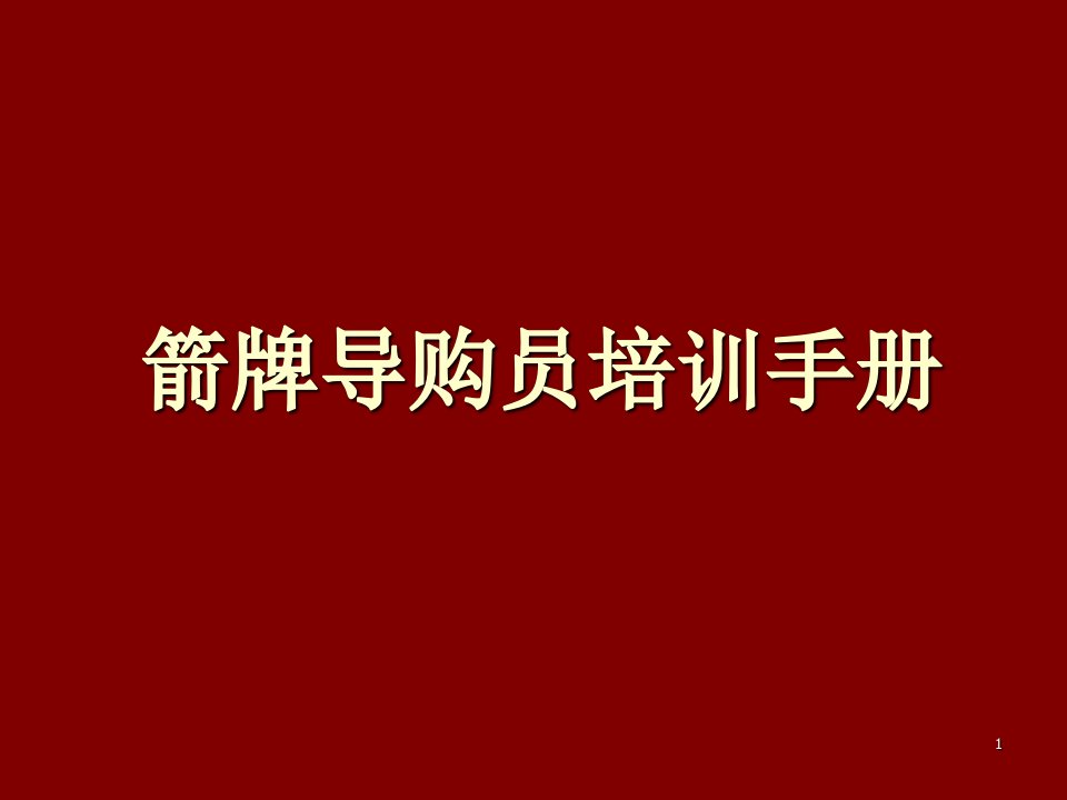 企业培训-乐华箭牌陶瓷洁具导购员培训手册