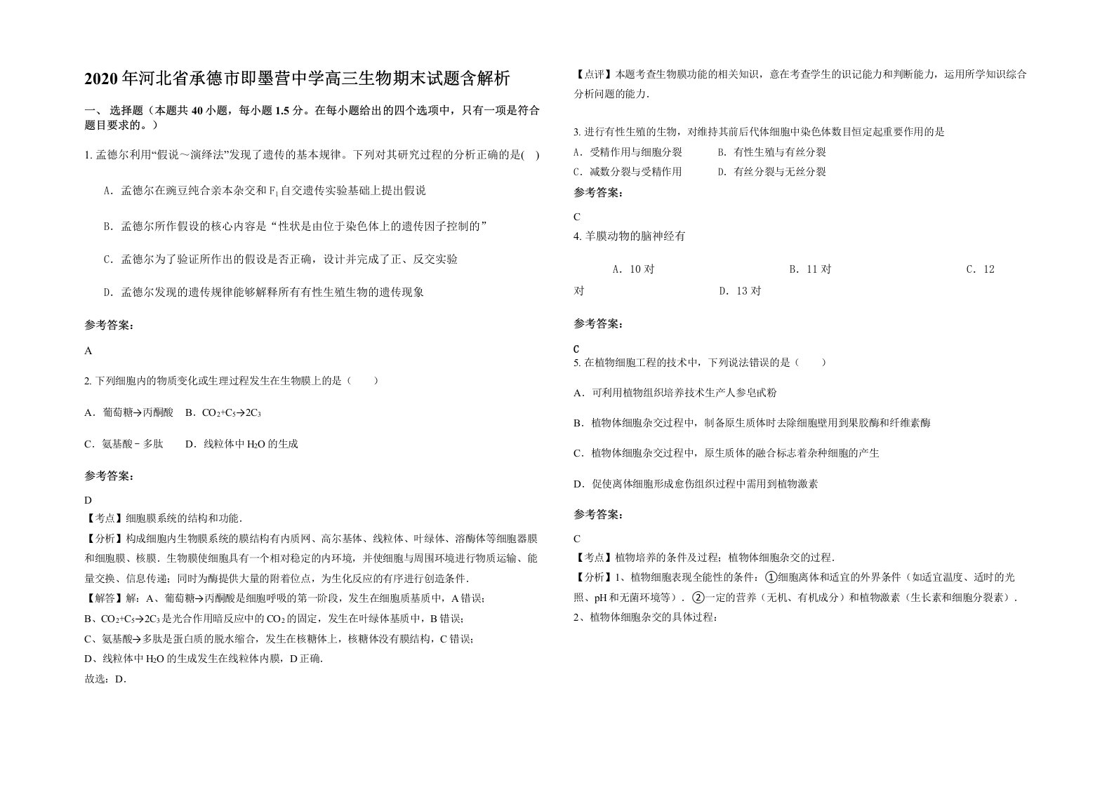 2020年河北省承德市即墨营中学高三生物期末试题含解析