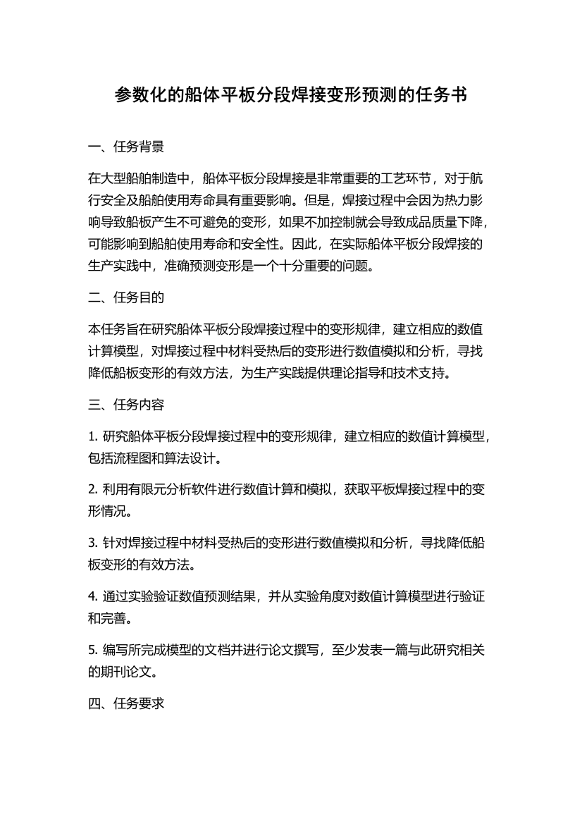 参数化的船体平板分段焊接变形预测的任务书