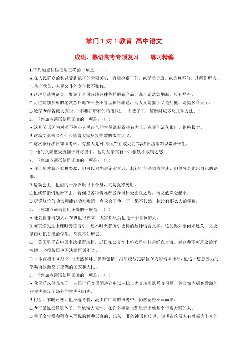 2013高考语文基础终极突破成语、熟语高考专项复习-练习精编素材