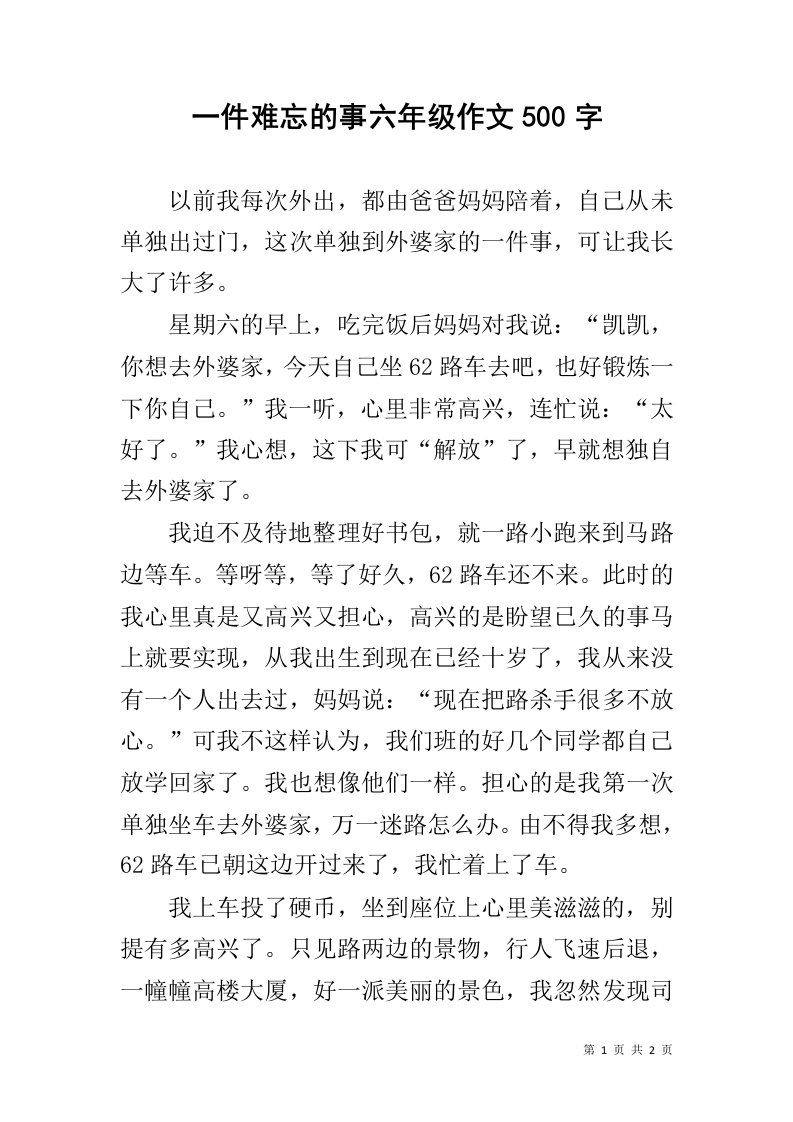 一件难忘的事六年级作文500字