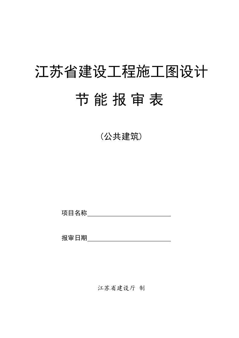 江苏省建设工程施工图设计