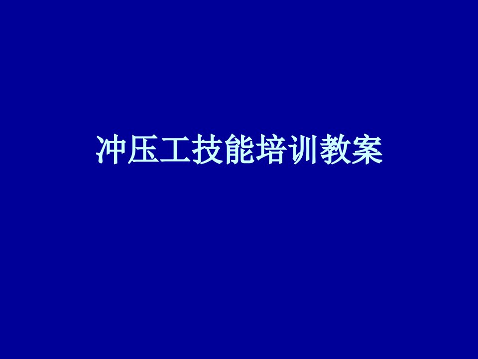 冲压工技能培训教案