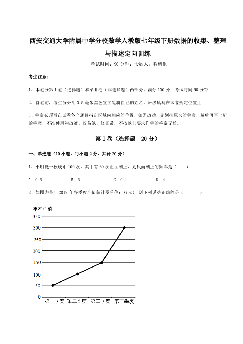 重难点解析西安交通大学附属中学分校数学人教版七年级下册数据的收集、整理与描述定向训练练习题（详解）