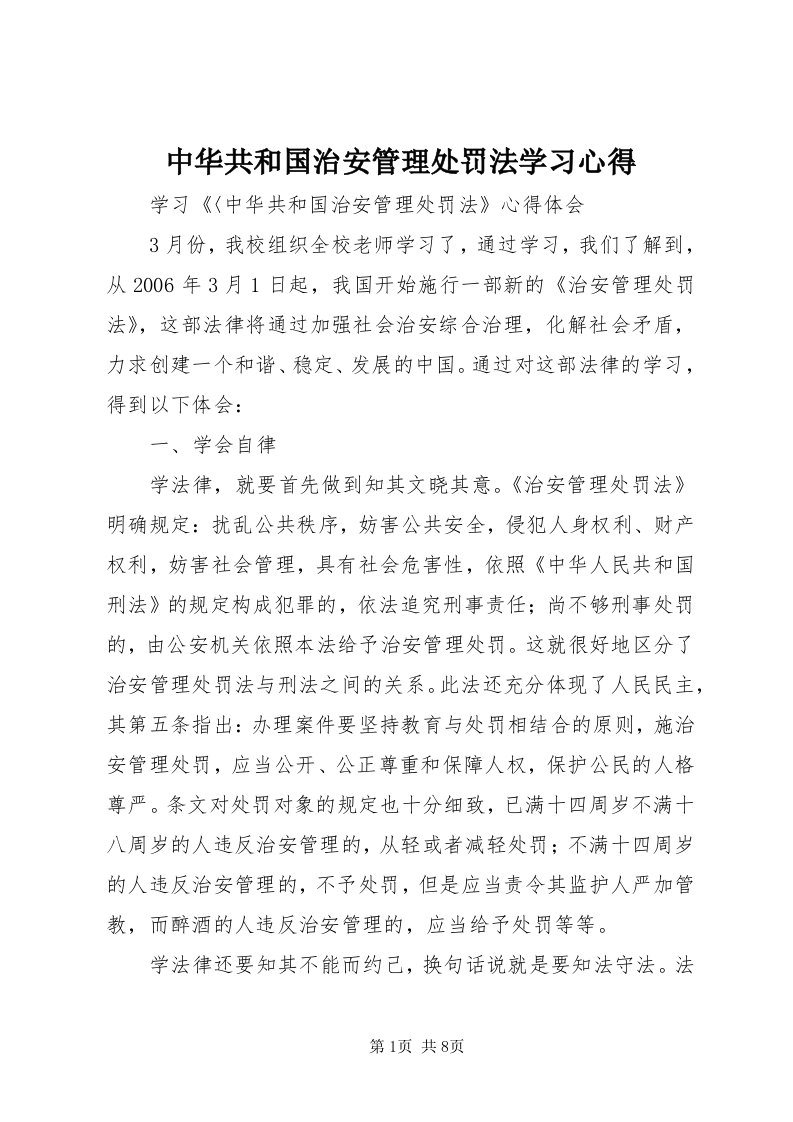 8中华共和国治安管理处罚法学习心得