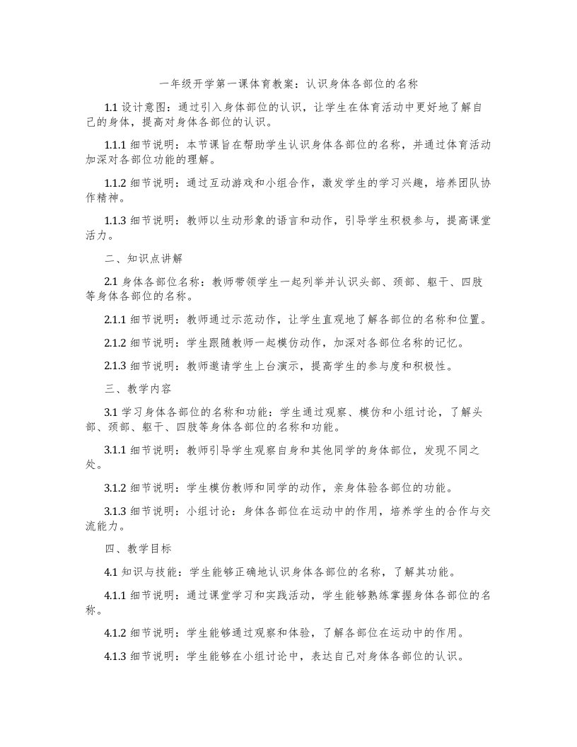 一年级开学第一课体育教案：认识身体各部位的名称