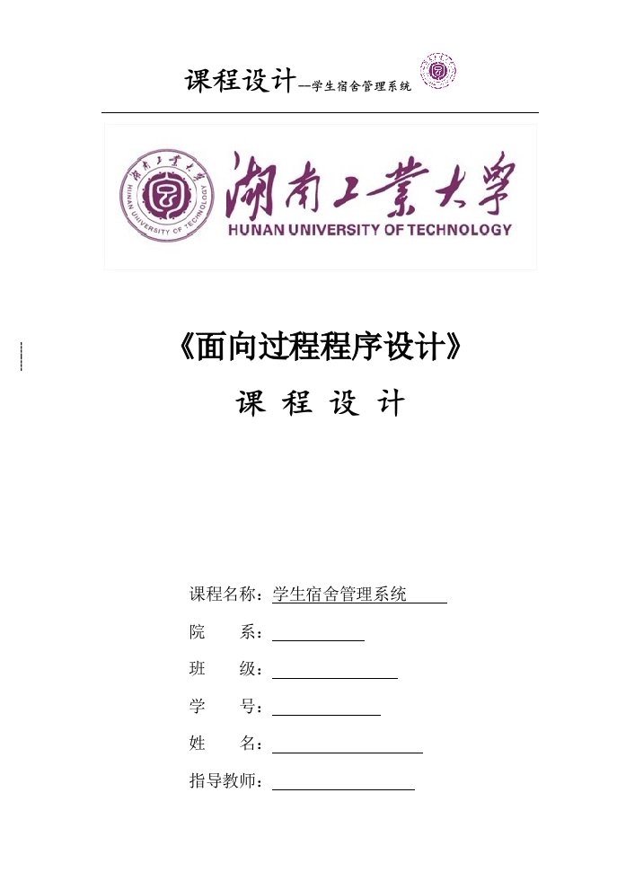 最新c语言课程设计宿舍管理系统终稿