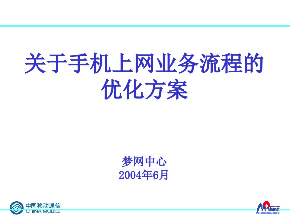 手机上网业务业务流程优化方案