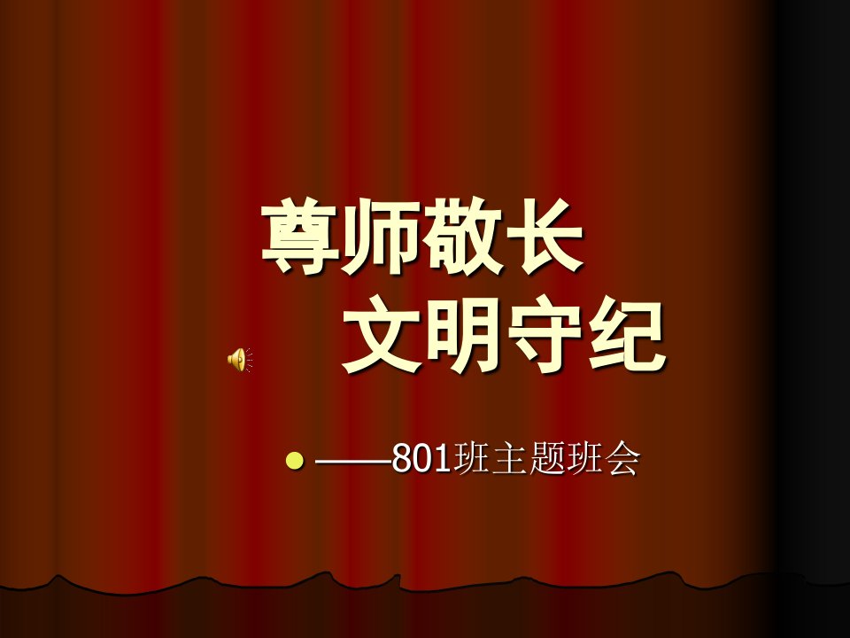 初中尊师敬长文明守纪主题班会课件