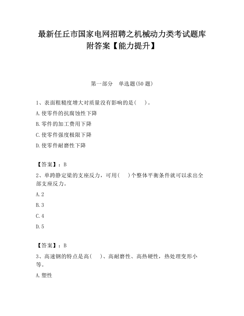 最新任丘市国家电网招聘之机械动力类考试题库附答案【能力提升】