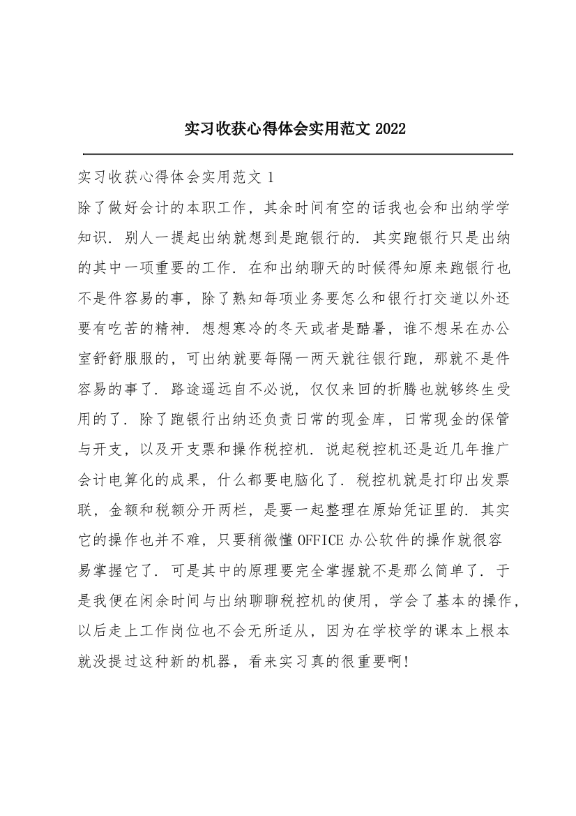 实习收获心得体会实用范文2022