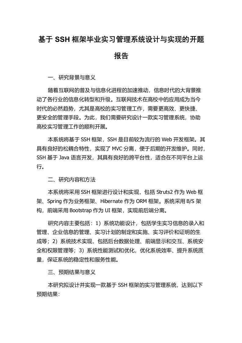 基于SSH框架毕业实习管理系统设计与实现的开题报告