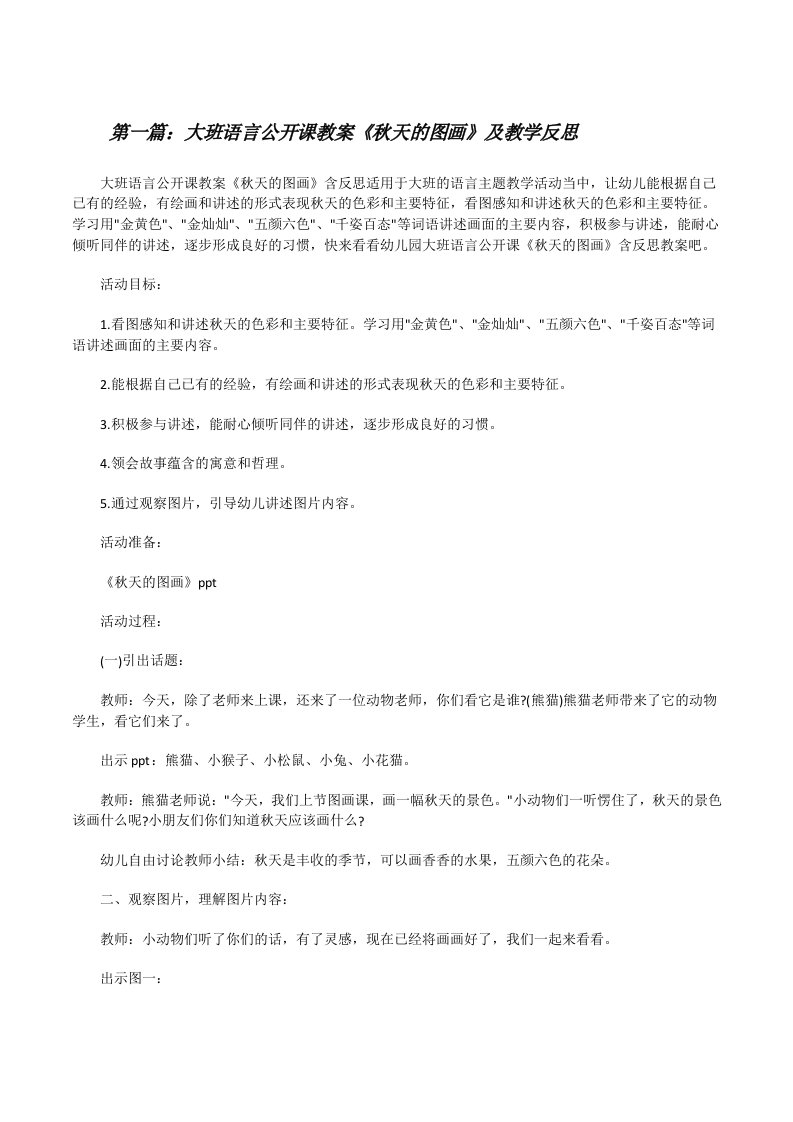 大班语言公开课教案《秋天的图画》及教学反思（合集5篇）[修改版]