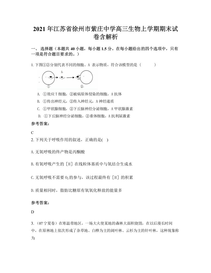 2021年江苏省徐州市紫庄中学高三生物上学期期末试卷含解析