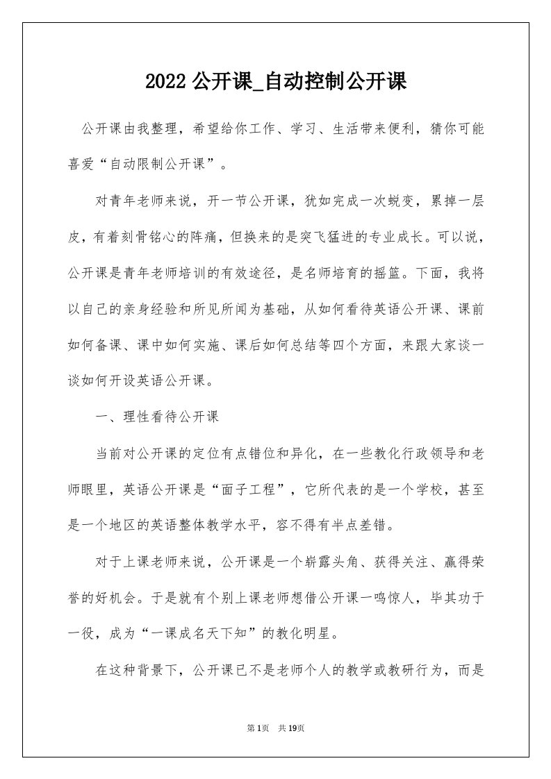 2022公开课_自动控制公开课