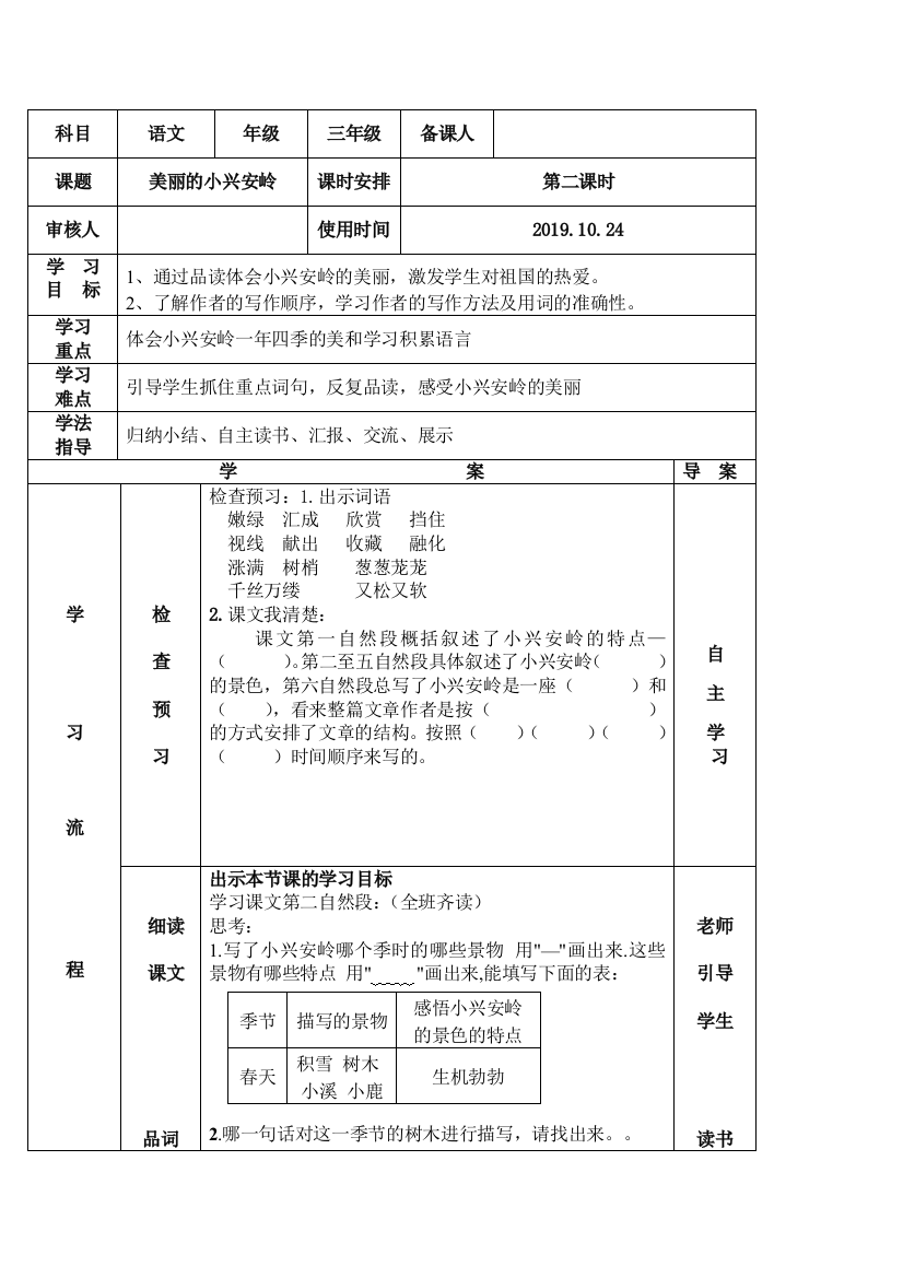 科目语文年级三年级备课人课题美丽的小兴安岭课时安排第二课时审核人使用时间2019.10.24