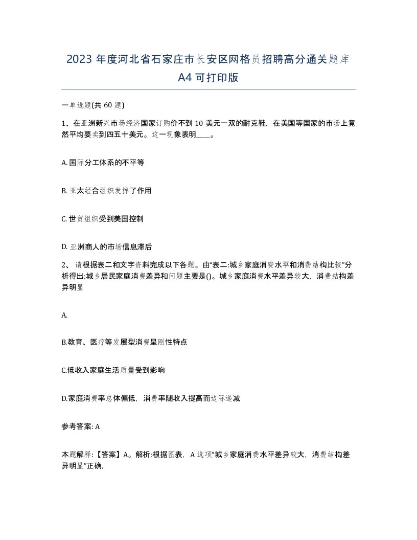 2023年度河北省石家庄市长安区网格员招聘高分通关题库A4可打印版