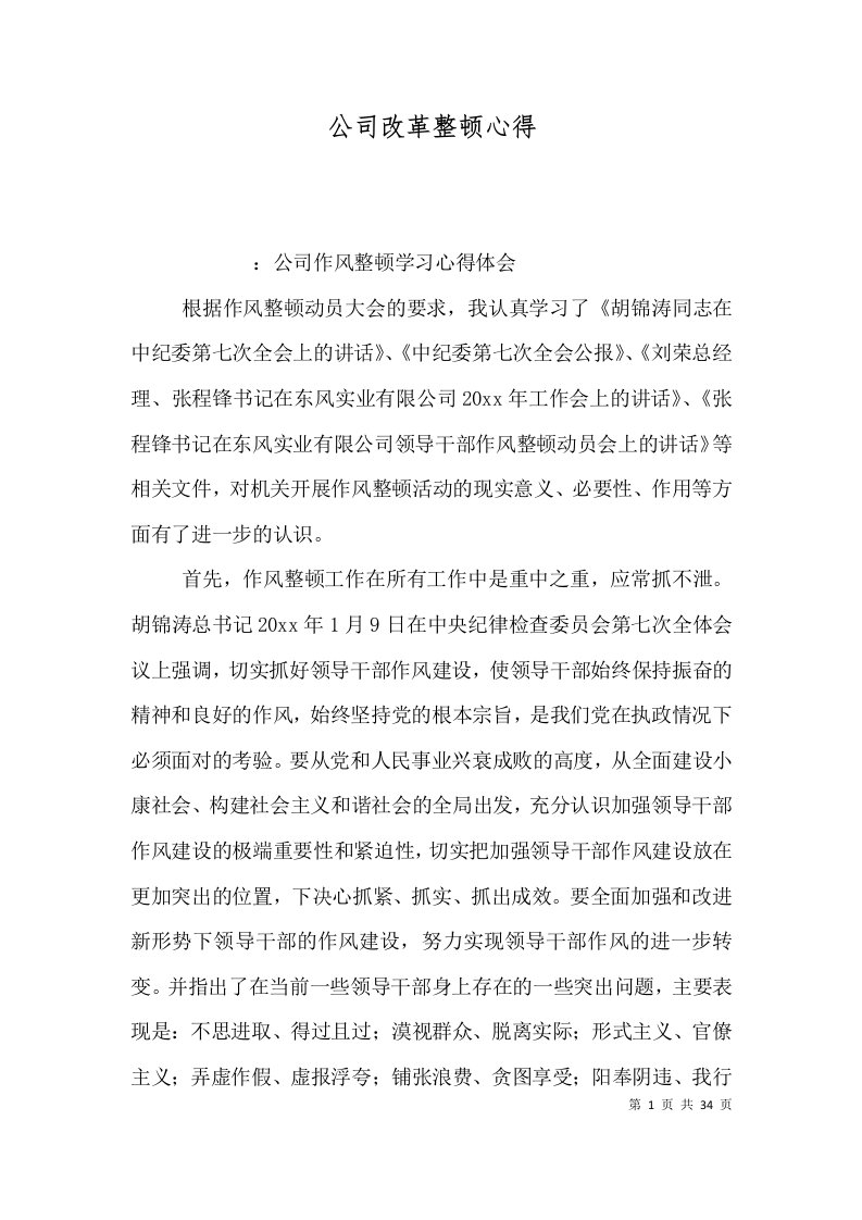 精选公司改革整顿心得