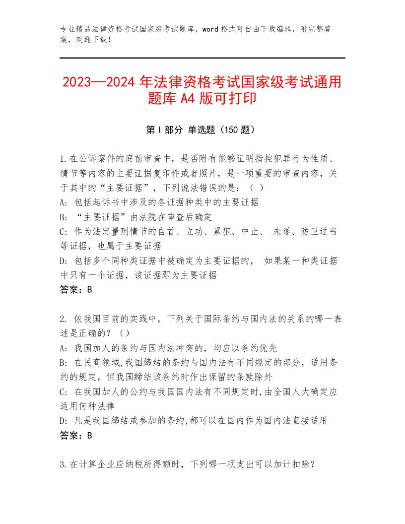 2023年最新法律资格考试国家级考试精选题库带答案（B卷）