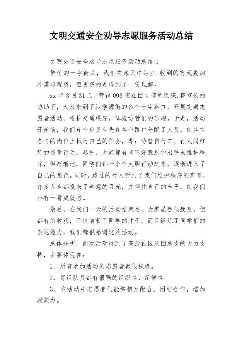 文明交通安全劝导志愿服务活动总结