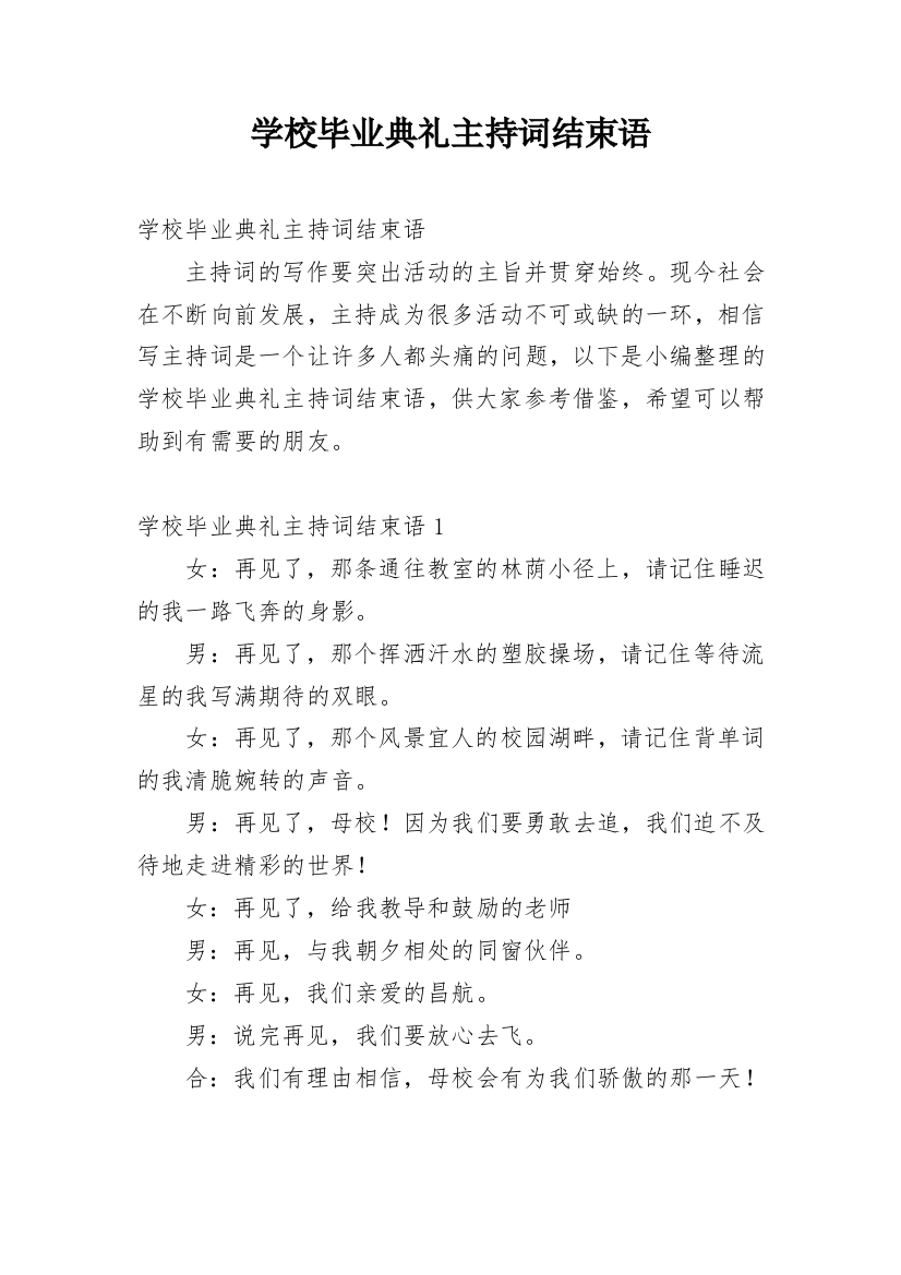 学校毕业典礼主持词结束语