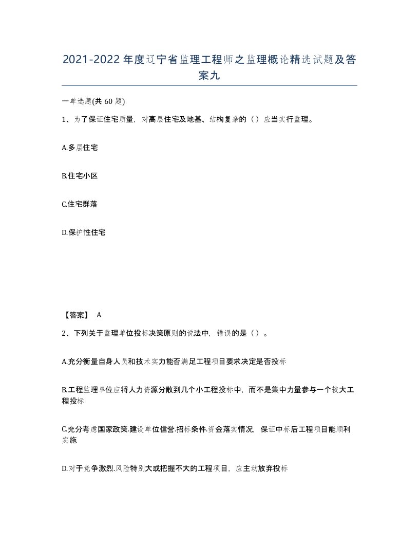 2021-2022年度辽宁省监理工程师之监理概论试题及答案九