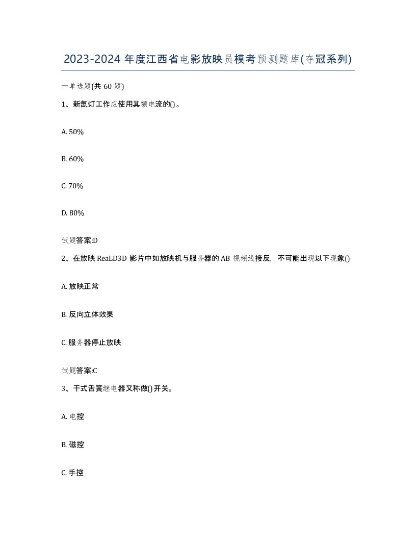 2023-2024年度江西省电影放映员模考预测题库夺冠系列