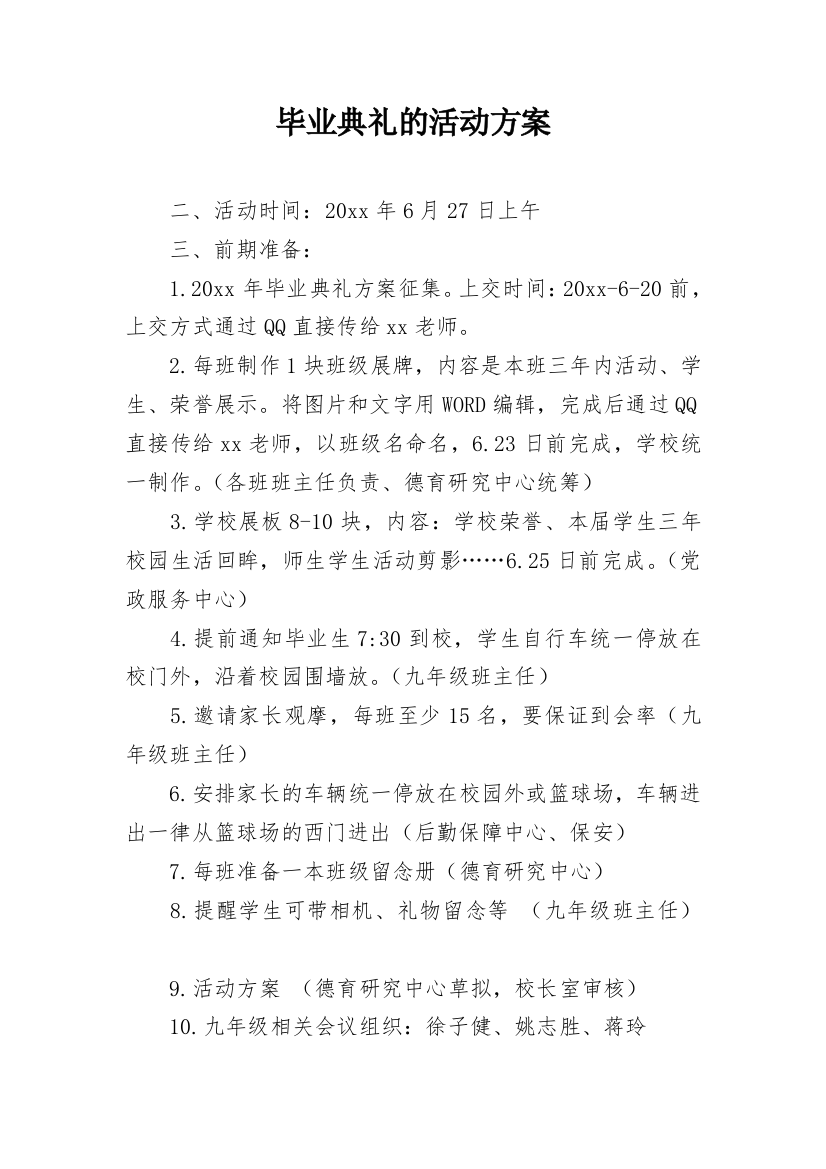 毕业典礼的活动方案