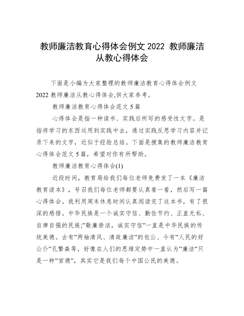 教师廉洁教育心得体会例文2022