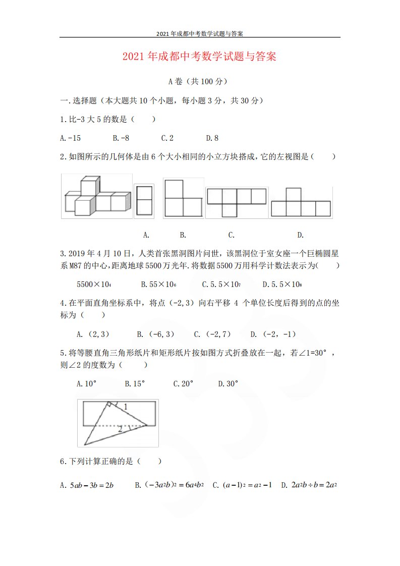 2024年成都中考数学试题与答案