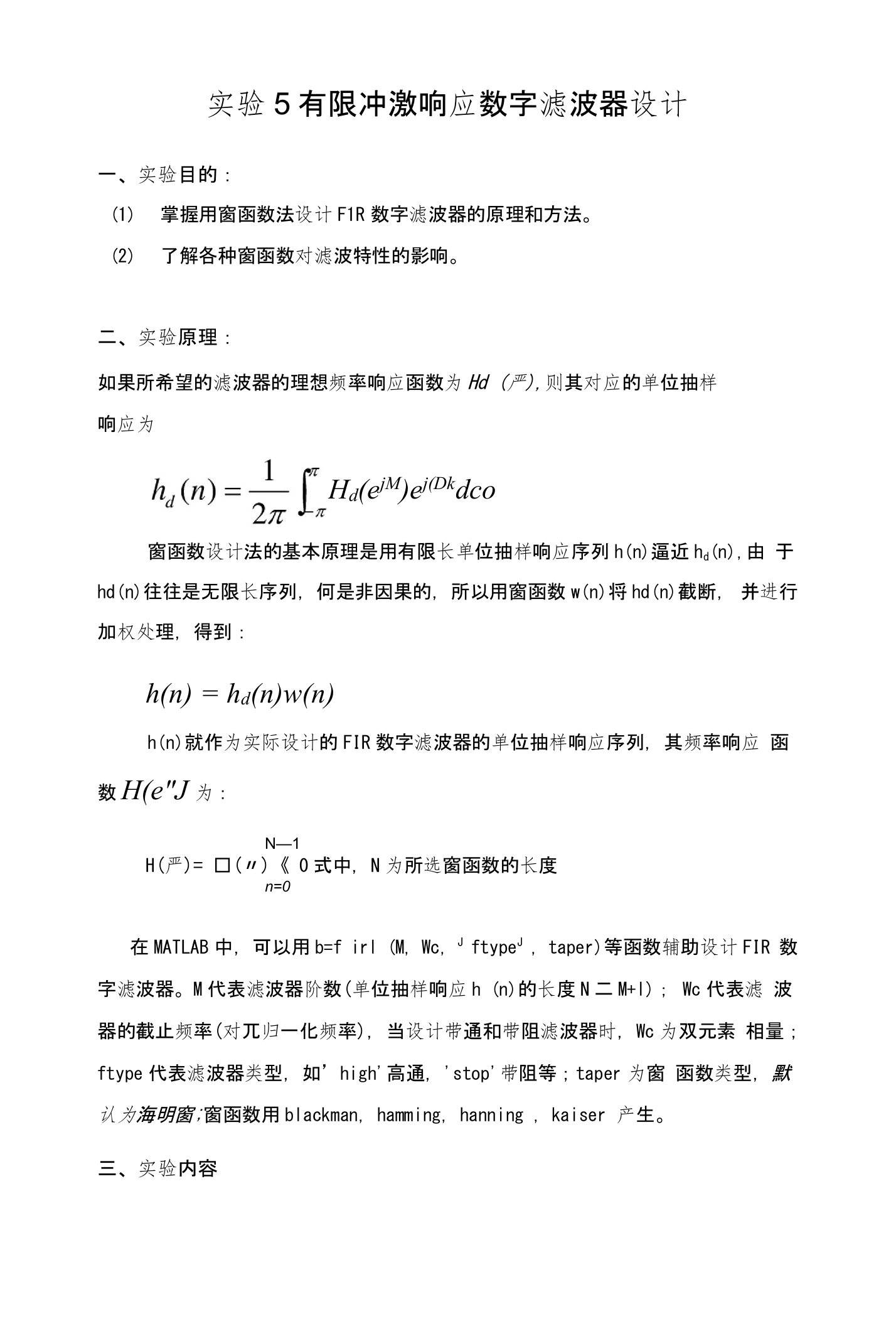 实验5有限冲激响应数字滤波器设计