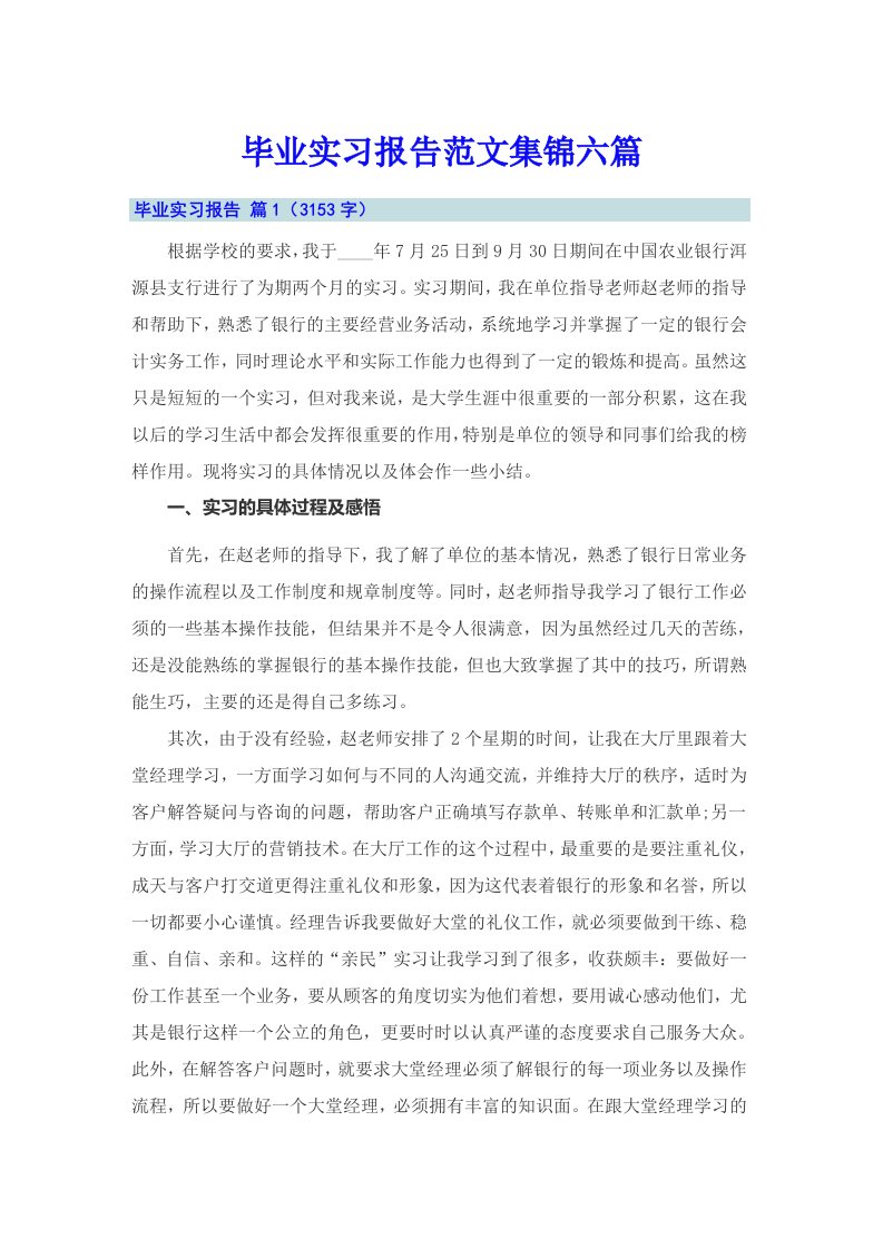 （多篇）毕业实习报告范文集锦六篇