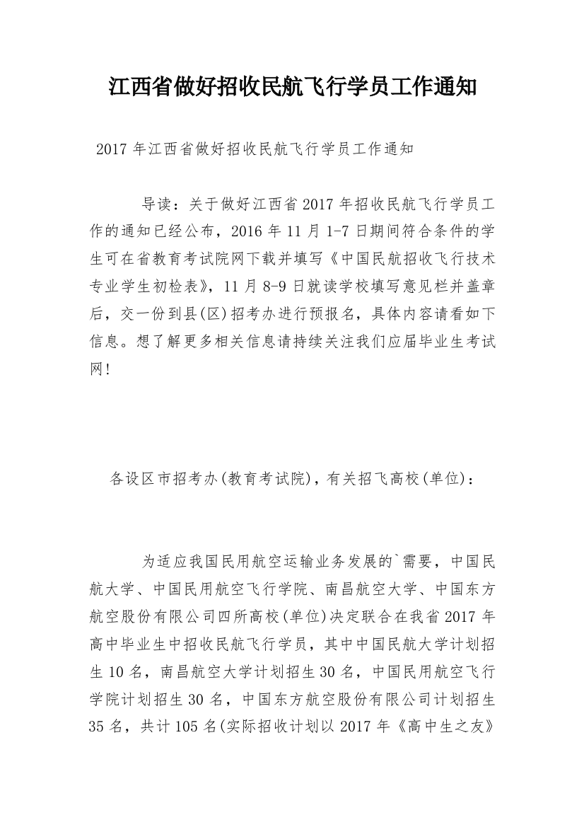 江西省做好招收民航飞行学员工作通知