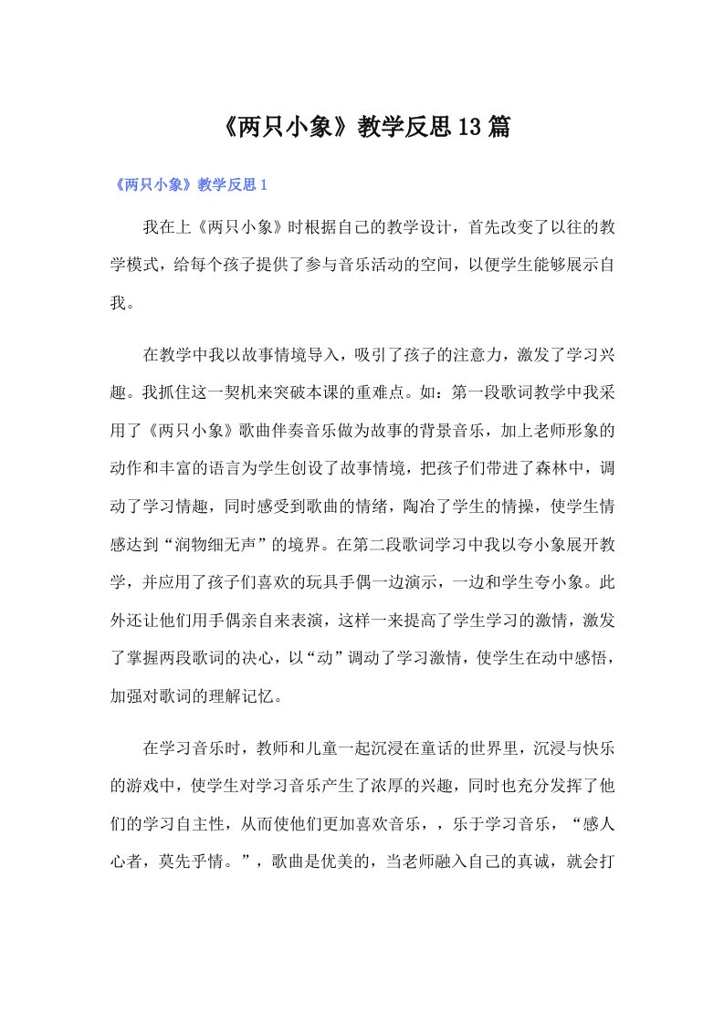 《两只小象》教学反思13篇