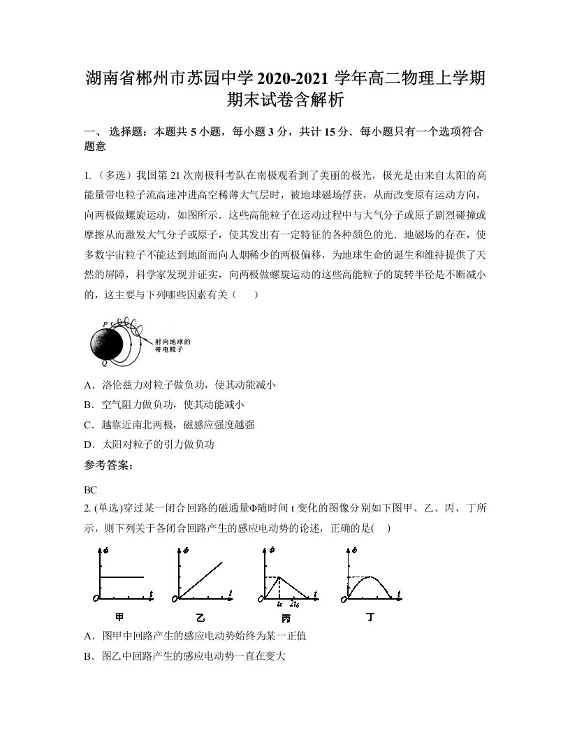 湖南省郴州市苏园中学2020-2021学年高二物理上学期期末试卷含解析