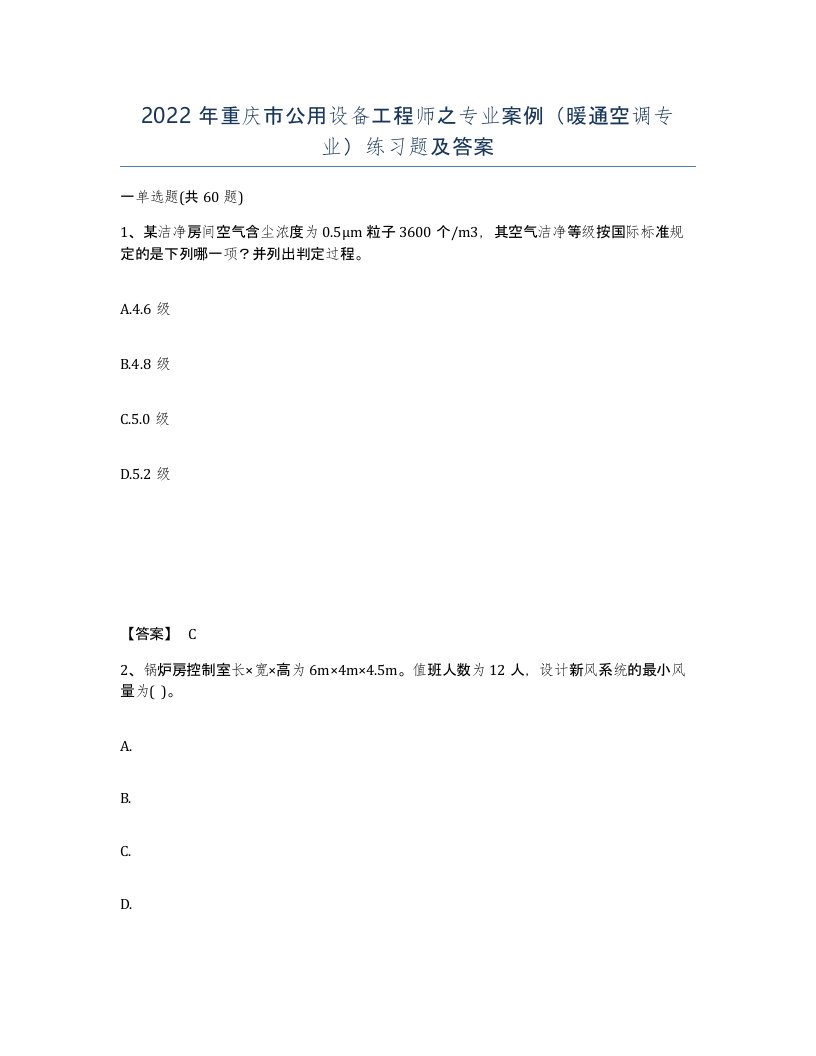 2022年重庆市公用设备工程师之专业案例暖通空调专业练习题及答案