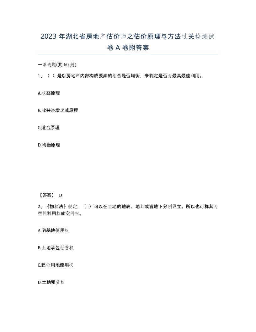 2023年湖北省房地产估价师之估价原理与方法过关检测试卷A卷附答案