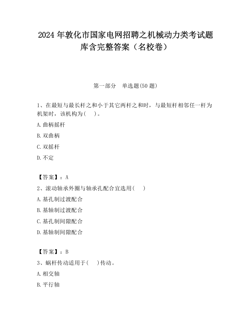 2024年敦化市国家电网招聘之机械动力类考试题库含完整答案（名校卷）