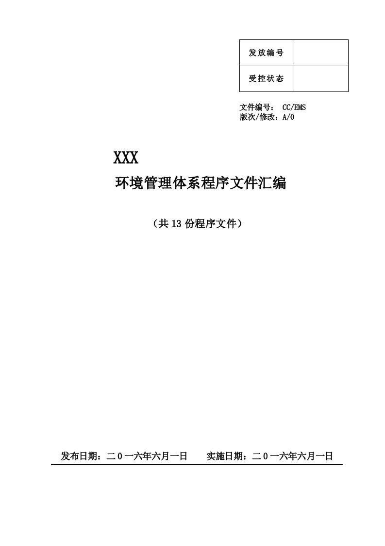 ISO14001环境管理系统体系认证程序文件全资料总汇编