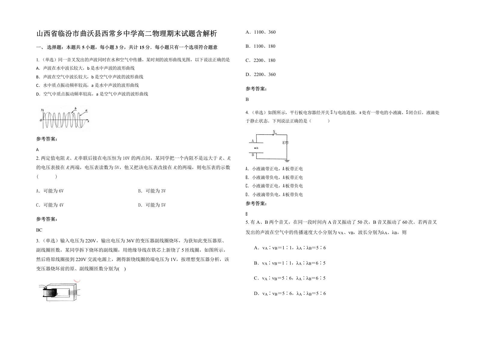 山西省临汾市曲沃县西常乡中学高二物理期末试题含解析