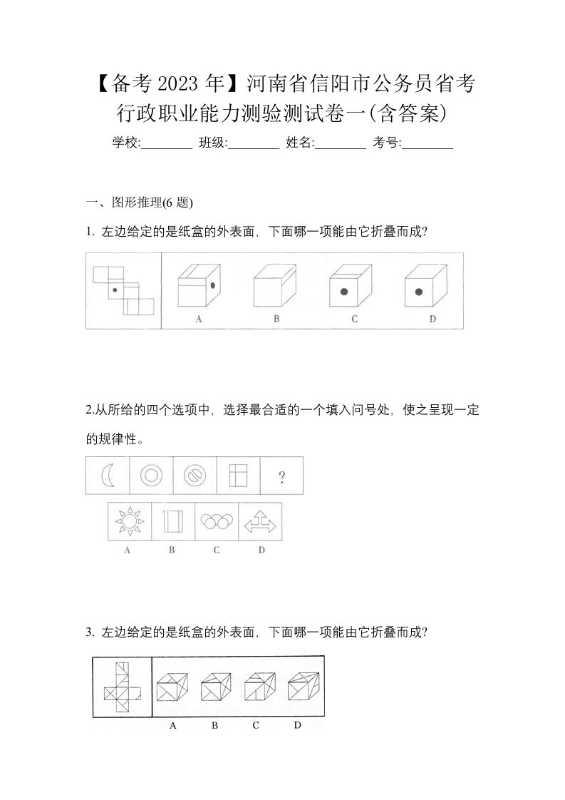 备考2023年河南省信阳市公务员省考行政职业能力测验测试卷一含答案