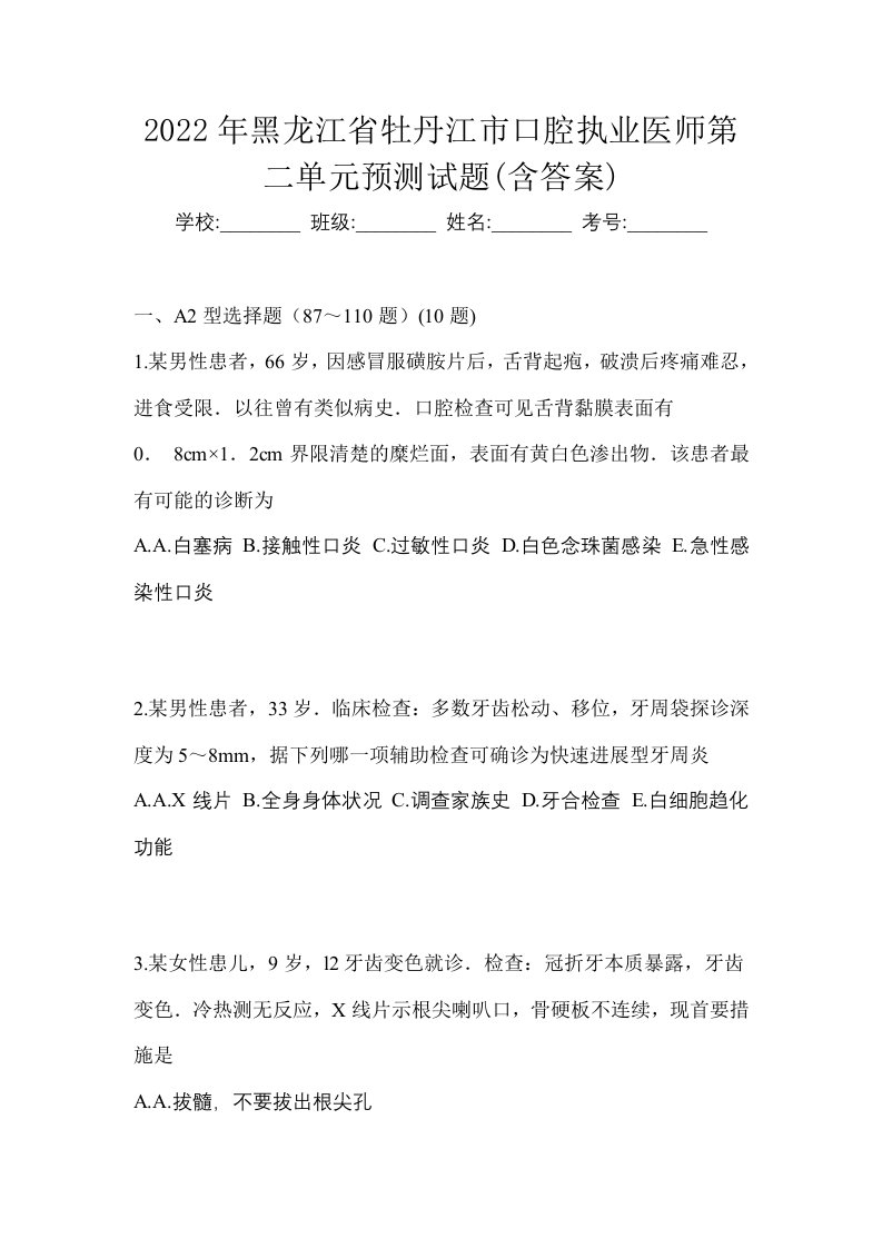 2022年黑龙江省牡丹江市口腔执业医师第二单元预测试题含答案