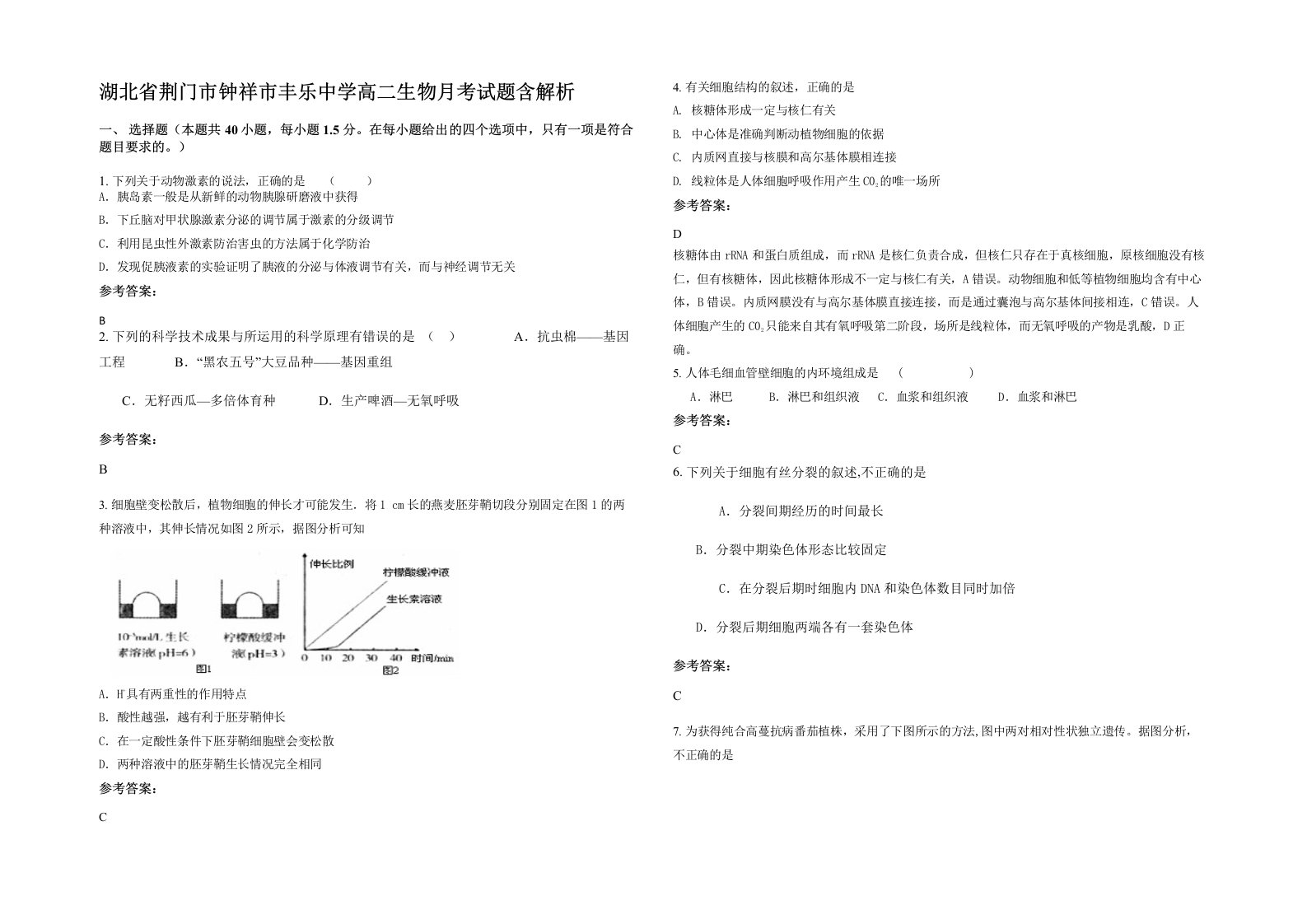 湖北省荆门市钟祥市丰乐中学高二生物月考试题含解析