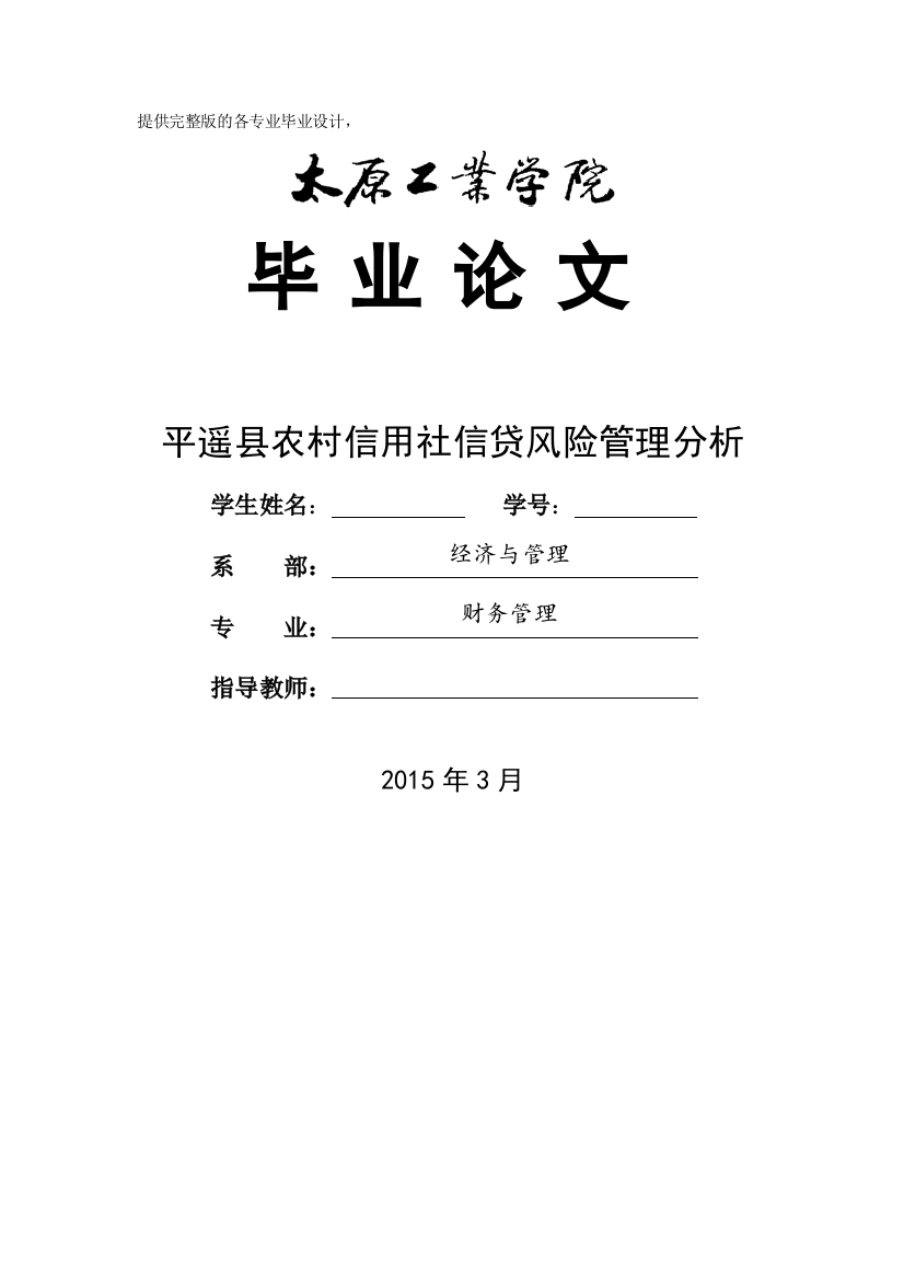 毕业论文-平遥县农村信用社信贷风险管理分析