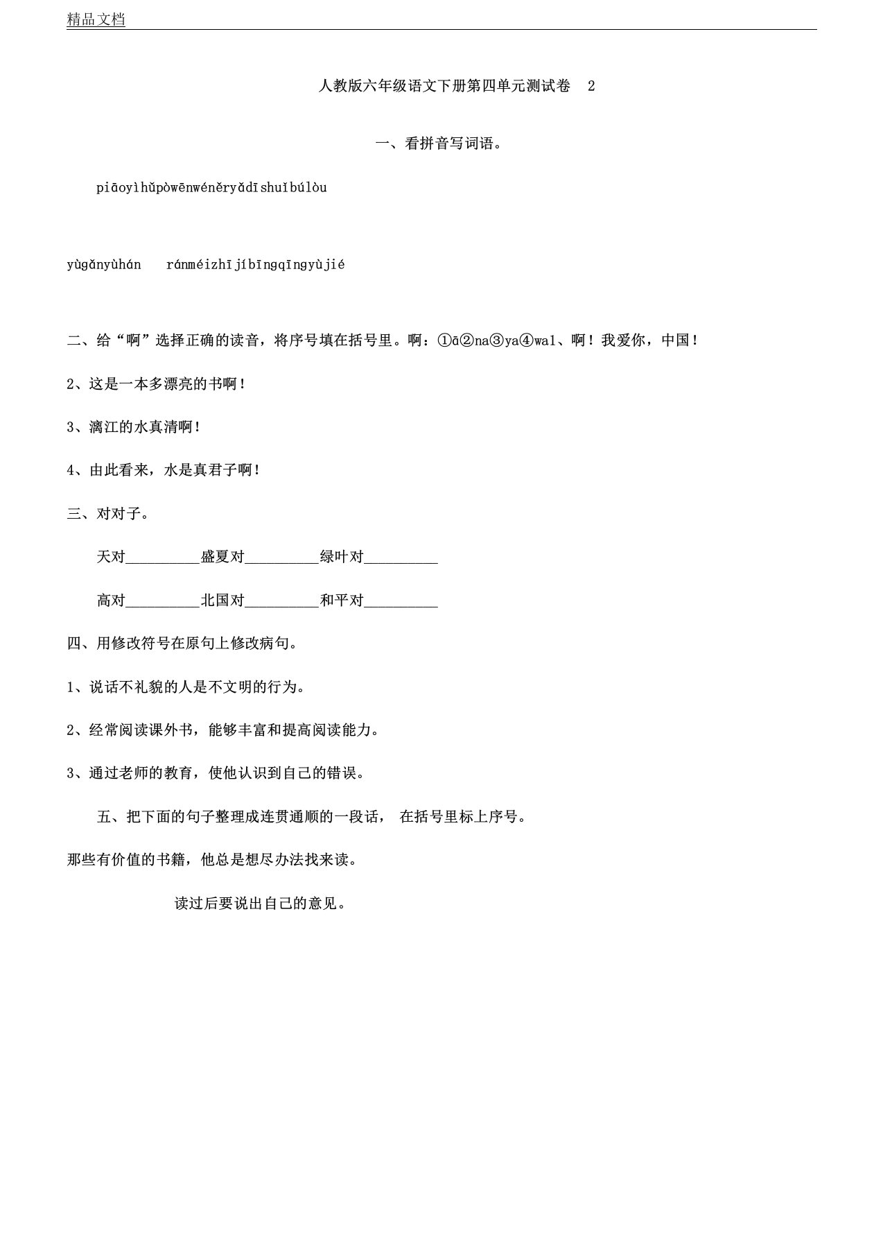 人教版本小学六年级语文下册的第四单元复习测习题2